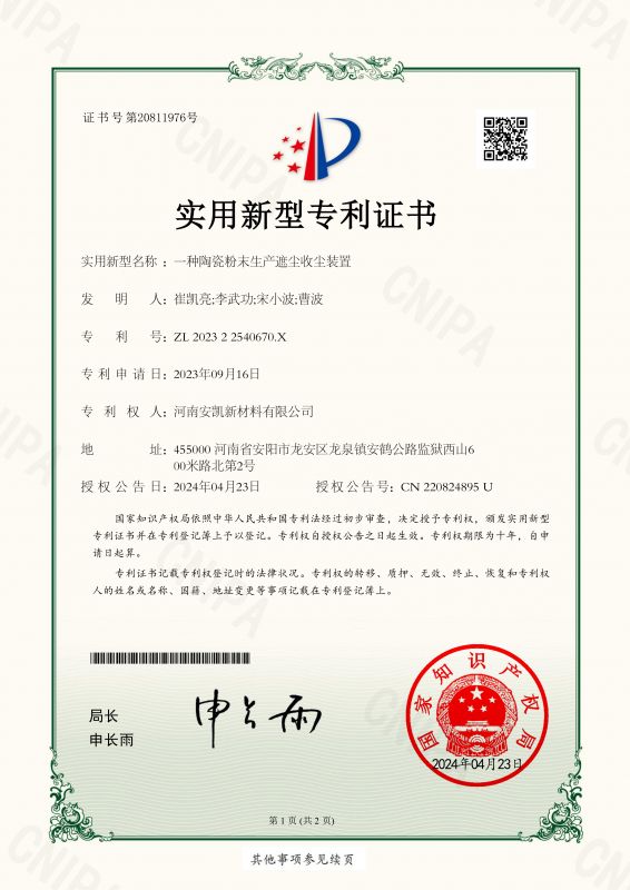 一種陶瓷粉末生產(chǎn)遮塵收塵裝置-實用新型專 利證書